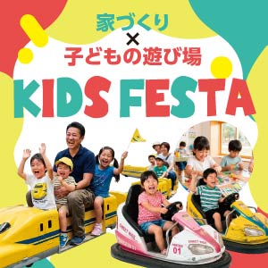 KIDS FESTA｜福井県のイベント｜ウッドライフホーム