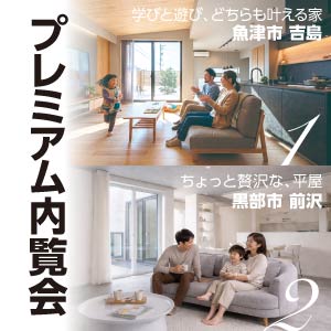 プレミアム内覧会｜富山県のイベント｜ウッドライフホーム