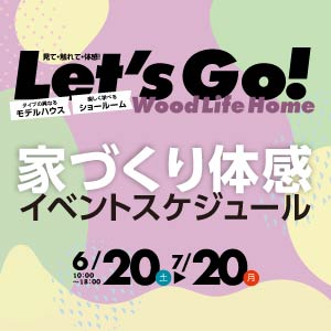6-7月開催イベント｜石川県のイベント｜ウッドライフホーム