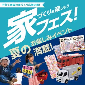 家フェス｜福井県のイベント｜ウッドライフホーム