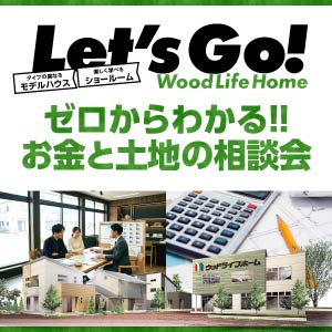 ゼロからわかる!!お金と土地の相談会｜石川県のイベント｜ウッドライフホーム