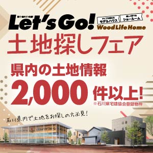 土地探しフェア｜石川県のイベント｜ウッドライフホーム