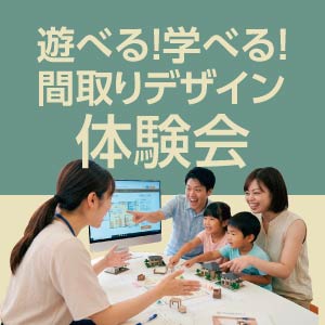 間取りデザイン体験会｜滋賀県のイベント｜ウッドライフホーム