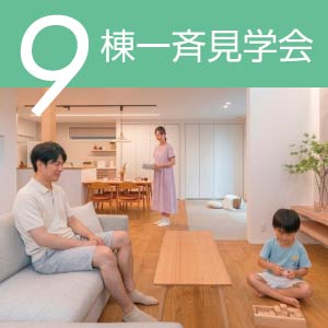 9棟一斉見学会｜石川県のイベント｜ウッドライフホーム
