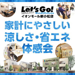 省エネ体感会｜石川県のイベント｜ウッドライフホーム
