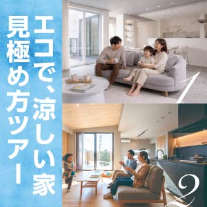 涼しい家見極め方ツアー｜富山県のイベント｜ウッドライフホーム