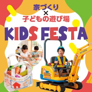 KIDS FESTA｜福井県のイベント｜ウッドライフホーム