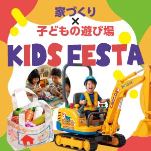 KIDS FESTA｜福井県のイベント｜ウッドライフホーム