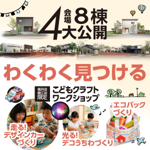 4会場8棟大公開｜福井県のイベント｜ウッドライフホーム
