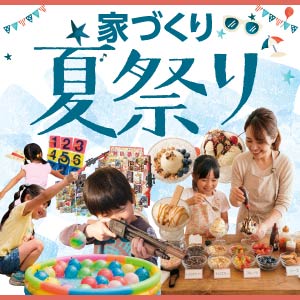 家づくり夏祭り｜滋賀県のイベント｜ウッドライフホーム