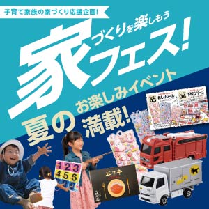 家フェス｜滋賀県のイベント｜ウッドライフホーム