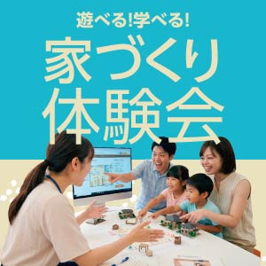 家づくり体感会｜石川県のイベント｜ウッドライフホーム