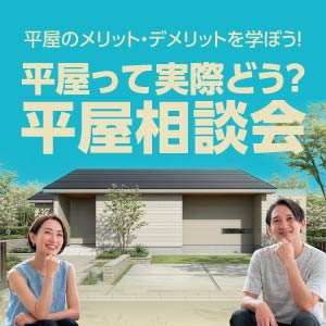 平屋相談会｜福井県のイベント｜ウッドライフホーム
