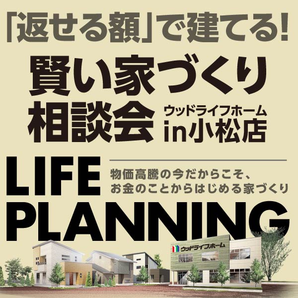 賢い家づくり相談会｜石川県のイベント｜ウッドライフホーム