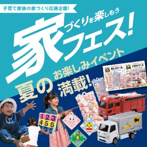 家フェス｜滋賀県のイベント｜ウッドライフホーム