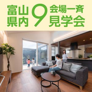 9会場一斉見学会｜富山県のイベント｜ウッドライフホーム