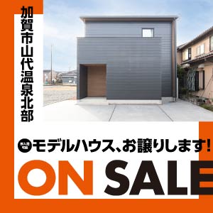 ｳｯﾄﾞﾗｲﾌﾎｰﾑの家、譲ります｜石川県のイベント｜ウッドライフホーム