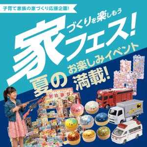 夏フェス｜富山県のイベント｜ウッドライフホーム