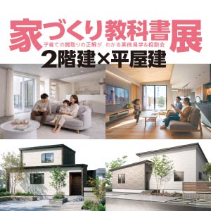 家づくり教科書展｜富山県のイベント｜ウッドライフホーム