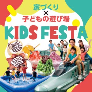 KIDS FESTA｜石川県のイベント｜ウッドライフホーム
