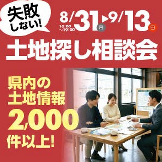 土地探し相談会｜石川県のイベント｜ウッドライフホーム