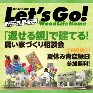 賢い家づくり相談会｜石川県のイベント｜ウッドライフホーム