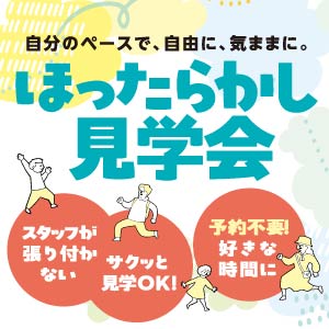 ほったらかし見学会｜福井県のイベント｜ウッドライフホーム