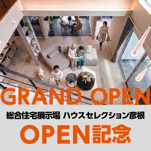 GRAND OPEN｜滋賀県のイベント｜ウッドライフホーム