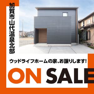 ｳｯﾄﾞﾗｲﾌﾎｰﾑの家、譲ります｜石川県のイベント｜ウッドライフホーム