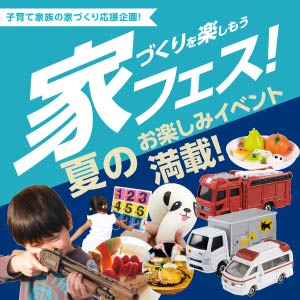 家フェス｜石川県のイベント｜ウッドライフホーム
