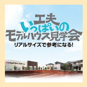 モデルハウス見学会｜福井県のイベント｜ウッドライフホーム