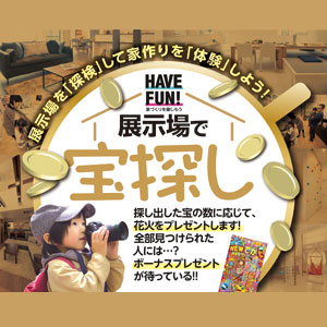 展示場で宝探し｜福井県のイベント｜ウッドライフホーム
