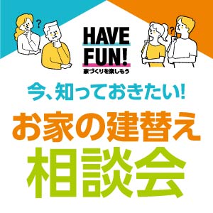 お家の建替え相談会｜滋賀県のイベント｜ウッドライフホーム
