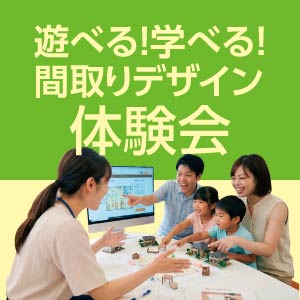 間取りデザイン体験会｜滋賀県のイベント｜ウッドライフホーム