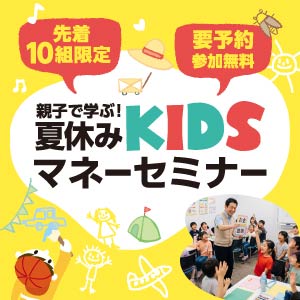 夏休みKIDSﾏﾈｰｾﾐﾅｰ｜福井県のイベント｜ウッドライフホーム