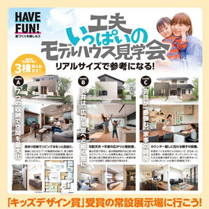 モデルハウス見学会｜福井県のイベント｜ウッドライフホーム