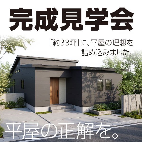 完成見学会｜福井県のイベント｜ウッドライフホーム