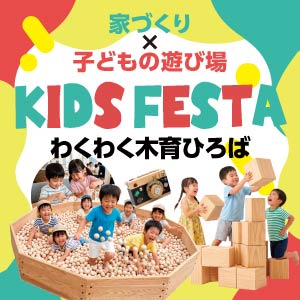 KIDS FESTA｜福井県のイベント｜ウッドライフホーム