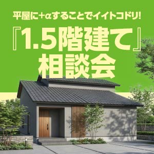 1.5階建て相談会｜福井県のイベント｜ウッドライフホーム
