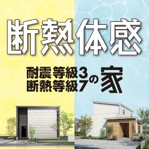 2棟同時体感会｜富山県のイベント｜ウッドライフホーム