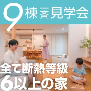 9棟一斉見学会｜石川県のイベント｜ウッドライフホーム