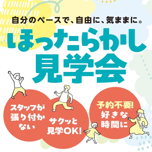 ほったらかし見学会｜福井県のイベント｜ウッドライフホーム