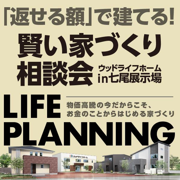 賢い家づくり相談会｜石川県のイベント｜ウッドライフホーム