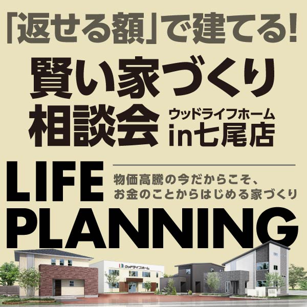 賢い家づくり相談会｜石川県のイベント｜ウッドライフホーム
