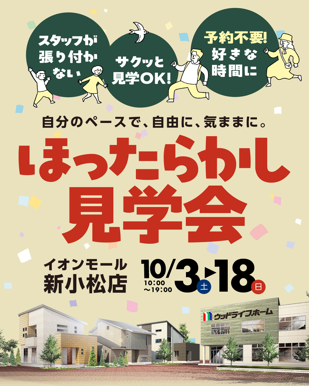 ほったらかし見学会｜石川県のイベント｜ウッドライフホーム