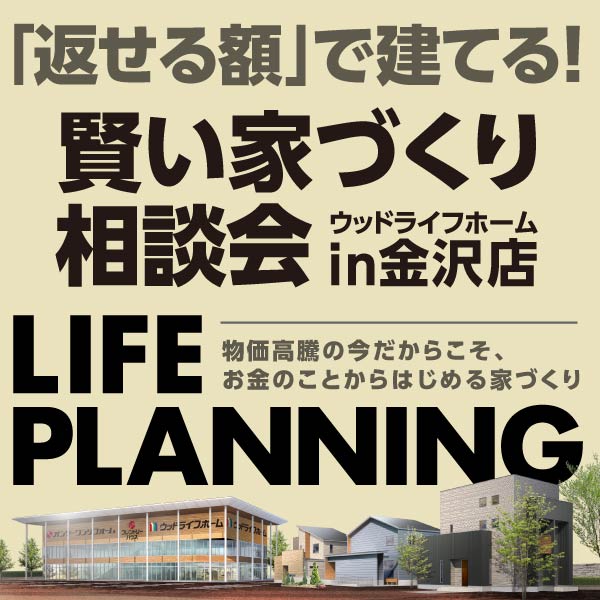 賢い家づくり相談会｜石川県のイベント｜ウッドライフホーム