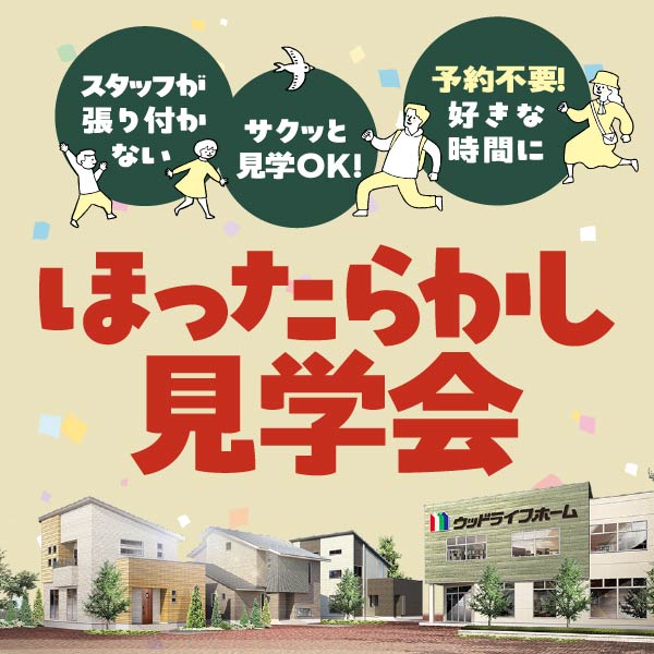 ほったらかし見学会｜石川県のイベント｜ウッドライフホーム
