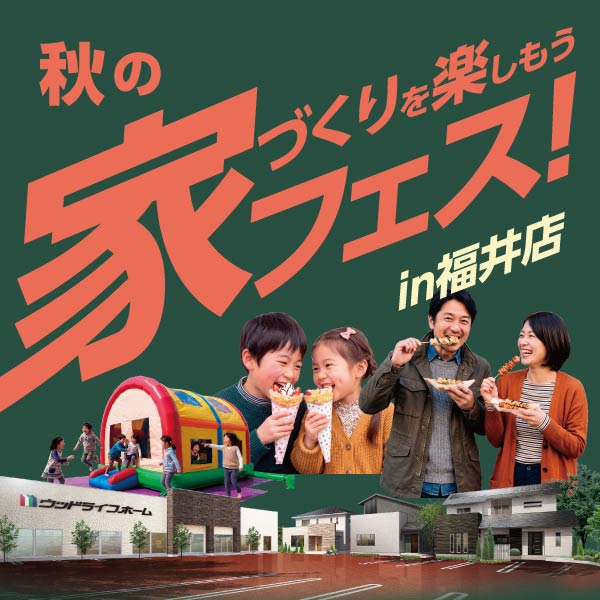 秋の家フェス｜福井県のイベント｜ウッドライフホーム
