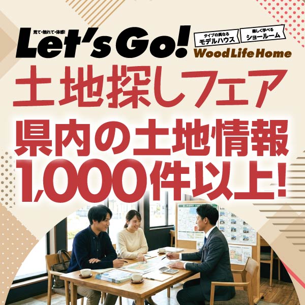 土地探しフェア｜富山県のイベント｜ウッドライフホーム