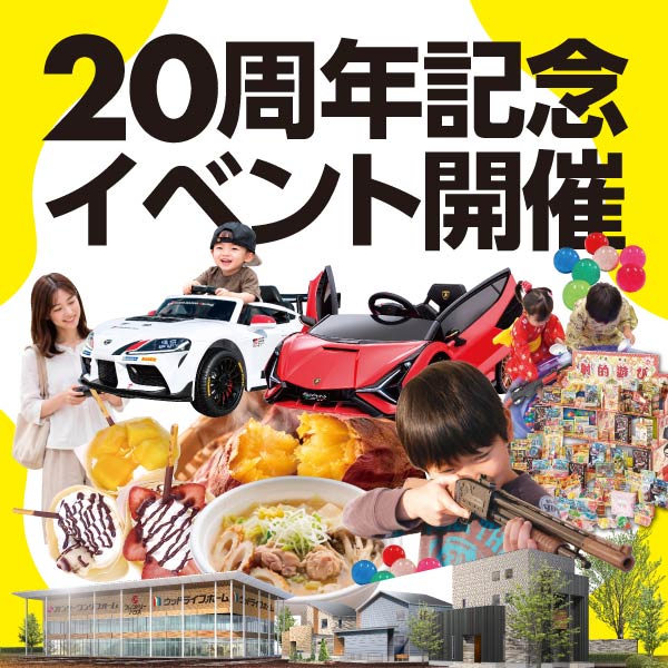 創業20周年記念イベント｜石川県のイベント｜ウッドライフホーム